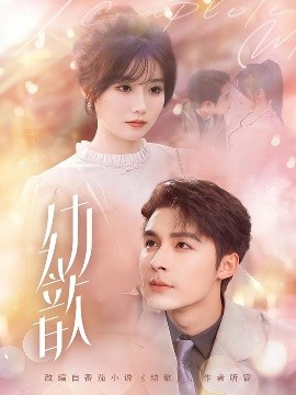 幼歆（47集）邹柯俊&苏语桐 (2025)-58创客网