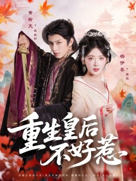 重生皇后不好惹（73集）黄宥天＆杨伊墨 (2025)-58创客网