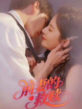 前妻的救赎（51集）王浩&罗琳 (2025)-58创客网