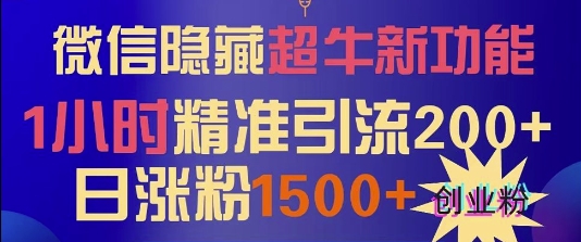 微信隐藏超牛新功能，1小时精准引流200+创业粉，日涨粉1500+-58创客网