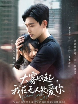 大雾四起，我在无人处爱你（72集）白方文&至春禾 (2025)-58创客网