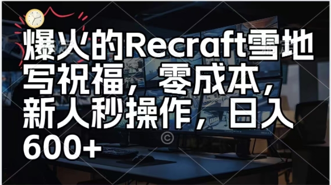爆火的Recraft雪地写祝福，零成本新人秒操作，日入多张-58创客网