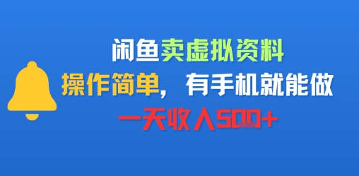 闲鱼卖虚拟资料，操作简单，有手机就能做，一天收入5张+-58创客网