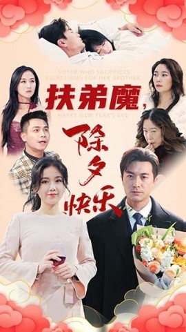 扶弟魔，除夕快乐 (2025)-58创客网
