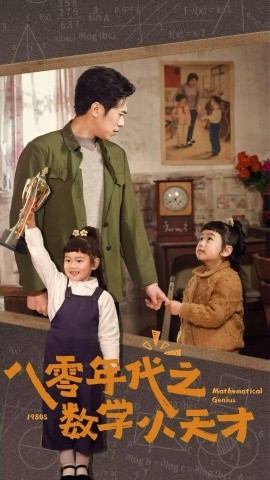 八零年代之数学小天才（41集）(2025)-58创客网