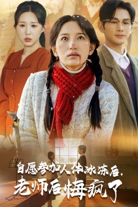 自愿参加人体冰冻后，老师后悔疯了 (2024)-58创客网