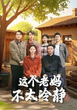 这个老妈不太冷静（85集）于小野&钟琳 (2025)-58创客网