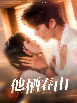 他栖春山（71集）郑千亦&于伦豪 (2025)-58创客网