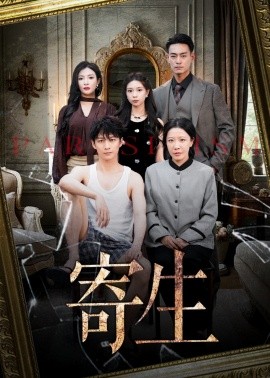 寄生（41集）李咏儿&陈晓涵 (2025)-58创客网