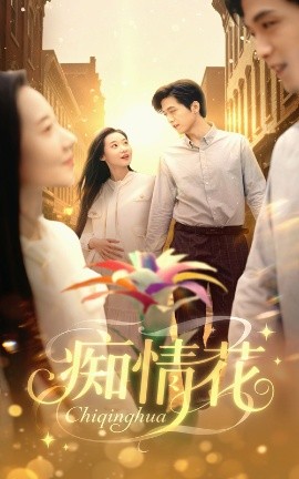 痴情花（60集）陆路&王艺鑫 (2025)-58创客网