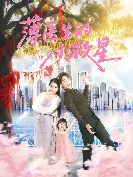 薄医生的小救星（100集）彭剑雄&杨添羽 (2025)-58创客网