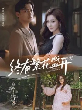 终有繁花盛开 (2024)-58创客网