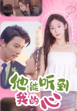 他能听到我的心 (2025)-58创客网
