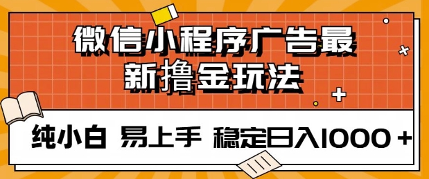 微信小程序全自动挂JI广告，纯小白易上手，稳定日入多张，技术全新升级，全网首发-58创客网