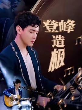 登峰造极&元宵夜全网盼我当歌神（38集）(2025)-58创客网