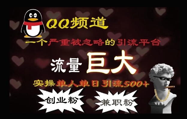 QQ最新引流方法，流量巨大，实操单日引流500+创业粉、兼职粉-58创客网