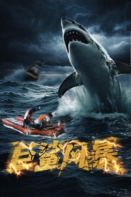 巨鲨风暴（59集）朱诗妤 (2025)-58创客网