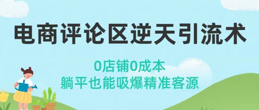 电商评论区逆天引流术！0店铺0成本，躺平也能吸爆精准客源-58创客网