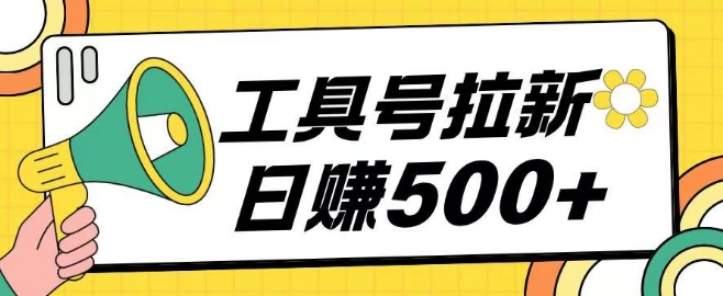 工具号拉新玩法号称日入几张，操作简单小白可直接上手-58创客网