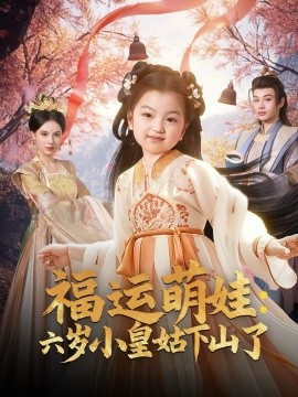 福运萌娃：六岁小皇姑下山了（90集）柳甯＆向薇静 (2025)-58创客网