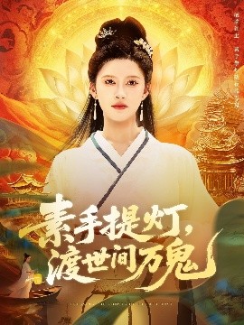 素手提灯，渡世间万鬼（111集）林佳棋&赵亦菲-58创客网