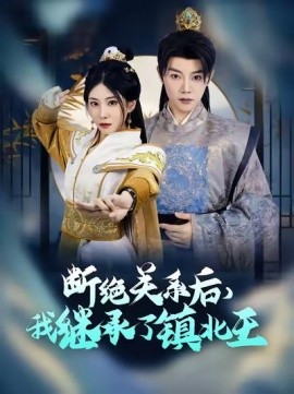 断绝关系后，我继承了镇北王 (2025)-58创客网
