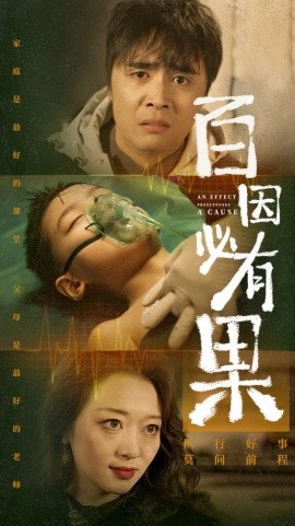 百因必有果 (2024)-58创客网