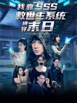 我靠SSS救世主系统横穿末日（92集）胡栩耀＆曲笑孝 (2025)-58创客网