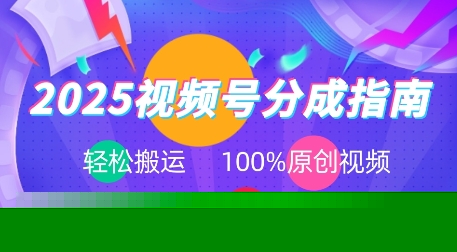 2025视频号分成指南，轻松搬运，100%原创视频高收益，日入8张+-58创客网