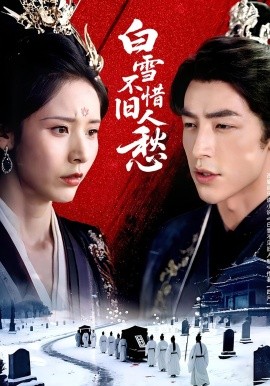 白雪不惜旧人愁（71集）丁晓&吴昊 (2025)-58创客网