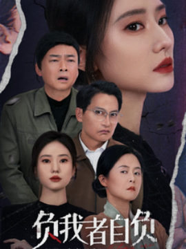 负我者自负 (2025)-58创客网