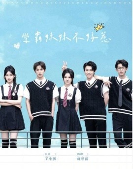 学霸妹妹不好惹 (2025)-58创客网