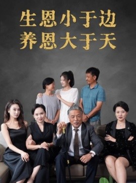 生恩小于边养恩大于天 (2024)-58创客网