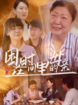困在时间里的母亲（42集）门亚萍&赵凯伦 (2025)-58创客网