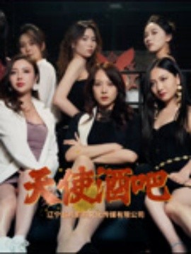 天使酒吧（36集）王一汀&刘嘉惠&张生辉&孙梦凡 (2025)-58创客网
