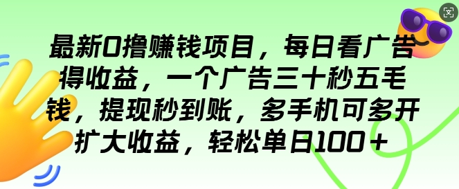 最新0撸项目，每日看广告得收益，一个广告三十秒五毛钱，提现秒到账，轻松单日100+-58创客网