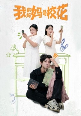 我的妈妈是校花 (2024)-58创客网
