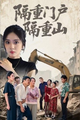 隔重门户隔重山（35集）刘芷晗&冯静 (2025)-58创客网