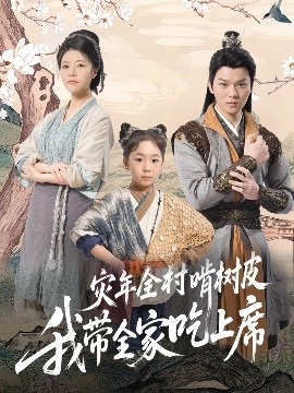 灾年全村啃树皮我带全家吃上席（79集）王梓墨 (2025)-58创客网
