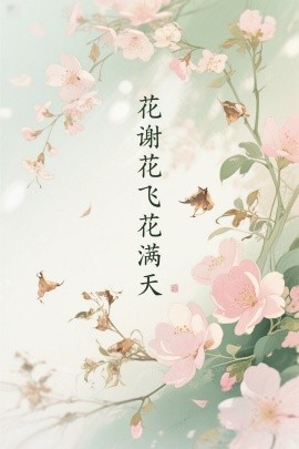 花谢花飞花满天（28集）董泽馨 (2025)-58创客网