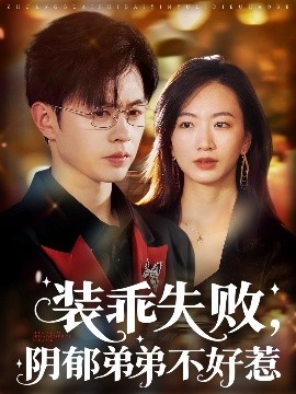 装乖失败，阴郁弟弟不好惹（63集）王千硕&林子煊 (2025)-58创客网