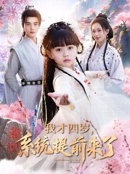 我才四岁，系统提前来了（71集）李进源＆王佳琪＆杨心妍 (2025)-58创客网