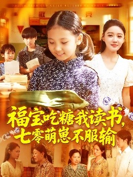 福宝吃糖我读书，七零萌崽不服输（98集）朱永军&焦雨田 (2025)-58创客网
