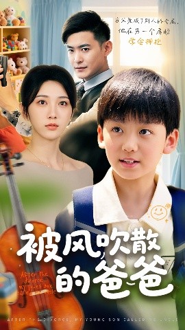 被风吹散的爸爸（63集）张峻熙&高明君 (2025)-58创客网