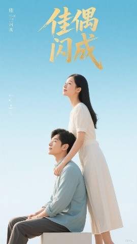 佳偶闪成&假婚真爱（35集）(2025)-58创客网