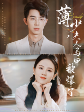 薄少，夫人马甲被爆了 (2025)-58创客网