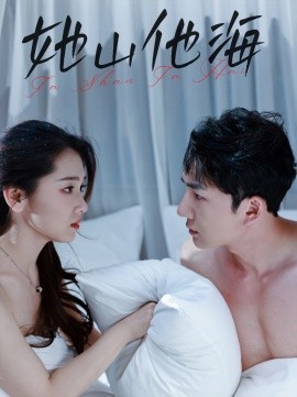 她山他海 (2025)-58创客网