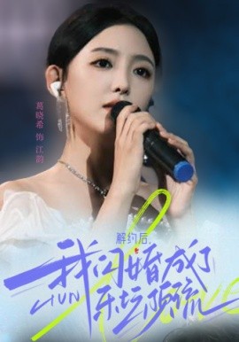解约后，我闪婚成了乐坛顶流 (2024)-58创客网