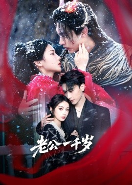 老公一千岁（61集）沉思＆马倩倩 (2025)-58创客网