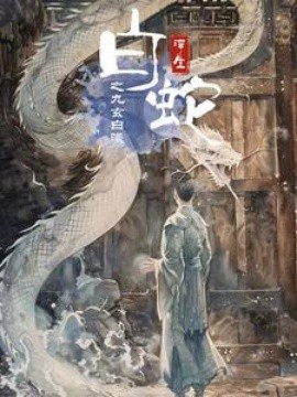 白蛇浮生之九玄白曦 (2024)-58创客网